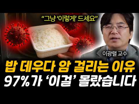 "그냥 '이렇게' 드세요" 화학자가 절대 말리는 전자레인지 쓰지 마세요. 밥 데우다 암 걸립니다 | 이광렬 교수 전체통합