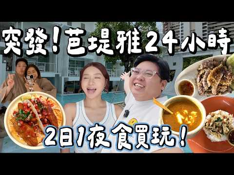 【泰國小阮🇹🇭】快閃芭堤雅 24 小時⏰兩日一夜食買玩🔥平價海鮮🦀蟹肉打拋飯＋瀨尿蝦｜超靚新開 Spa 按摩💆‍♀️｜炸魚 Taco🌮＋觀眾推介椰漿魚肉米線🍜｜小阮BELLA ft Thaihand