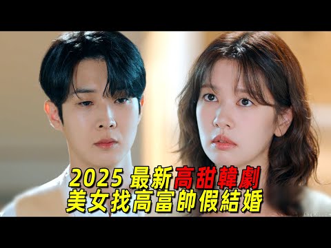 2025最新高甜韓劇！美女找高富帥假結婚！高富帥卻對她動了真情！一口氣看完《宇宙marry me》1-8集