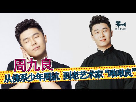 周九良：从佛系少年周航到老艺术家“啾啾良”