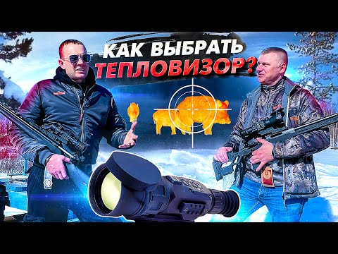 Какой ТЕПЛОВИЗОР купить? Обзор и тест тепловизоров для охоты.