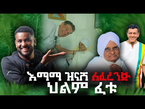 ፈረንጅ በእማማ ዝናሽ ቤት||መንግስት አውቆሃል ወይ??🤣🤣🤣emama zinash new #funny_video#emama_zinash #zeki_tube