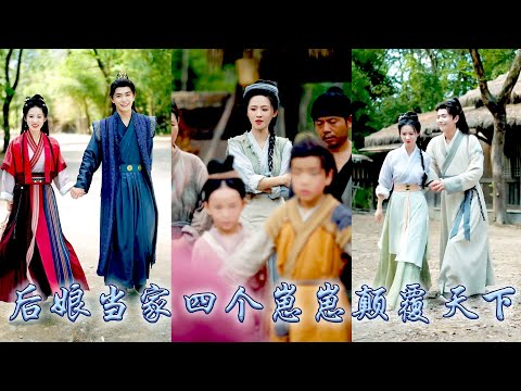 黑道殺手穿成農門惡寡婦，三個反骨繼子、癱瘓婆婆，家徒四壁，順手救了個「傻子」當上門夫婿，帶全村發家！沒想到傻子竟是鎮國公世子?極品親戚、京城風波全不怕，她只懂把苦日子過成爽文!#古装言情  #穿越