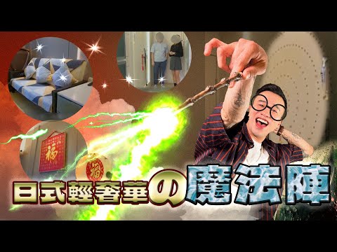 【睇人_ _最開心】日式輕奢の魔法陣 #香港奇則