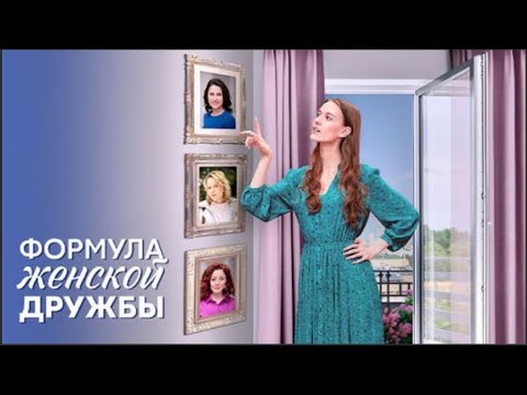 НОВИНКА! ЭТА МЕЛОДРАМА ПОРАЗИЛА МИЛЛИОНЫ! Формула женской дружбы