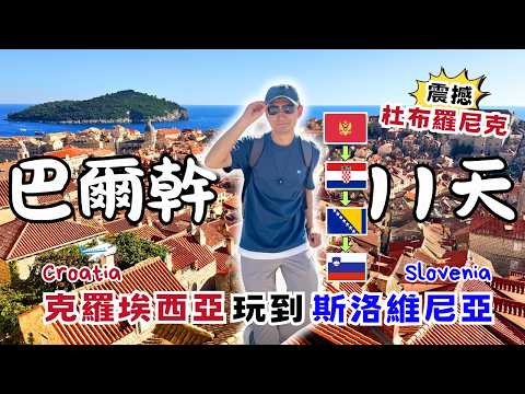【歐洲旅遊】巴爾幹11天精華！從克羅埃西亞玩到斯洛維尼亞｜我最愛的是杜布羅尼克｜Europe Travel