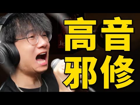 高音还是上不去？这条视频帮助不到你唱高音我吃＊！