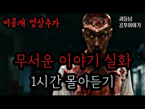 무서운이야기 실화ㅣ미공개 영상포함 1시간 몰아듣기.. 공포라디오