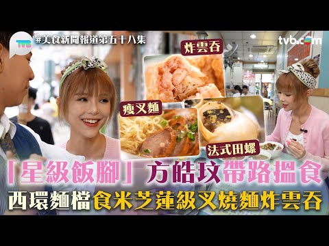 美食新聞報道｜方皓玟帶路去西環食米芝蓮平民小食、懷舊學生飯堂推介｜超大粒炸餛飩蒜香法式田螺黑椒牛扒飯｜TVB Plus