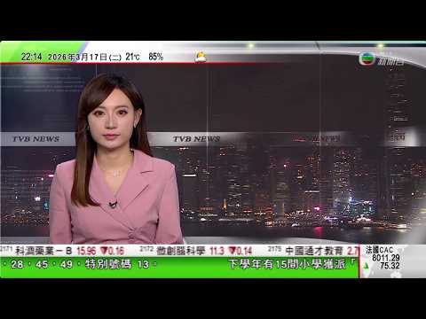無綫TVB1000一小時新聞｜中國海警釣魚島領海驅離日本船隻促停止侵權挑釁｜有傳中國收緊紅籌公司赴香港上市 有學者相信對新股市場影響不大｜神舟二十一號第二次出艙任務完成｜20260317 TVBNew