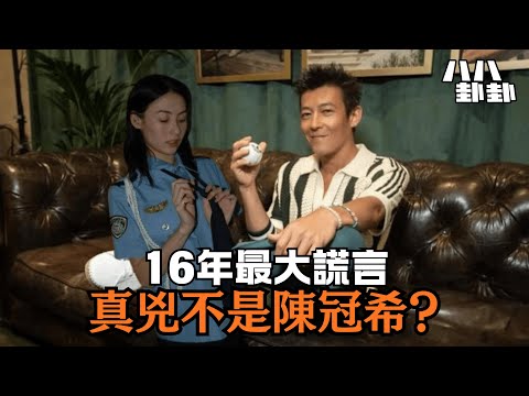 一場意外毀了3個女人？陳冠希案16年後，驚天內幕終曝光！｜八八卦卦