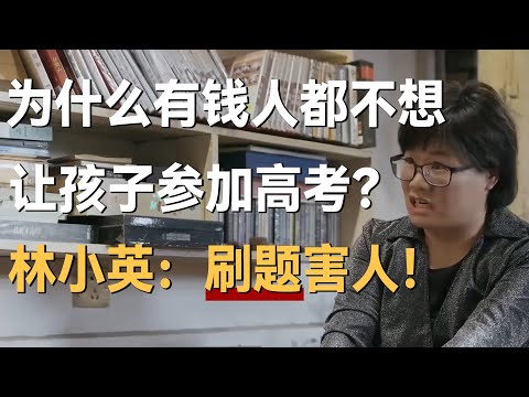 为什么有钱人都不愿意让孩子参加高考？林小英：不想让“刷题”毁了孩子！
