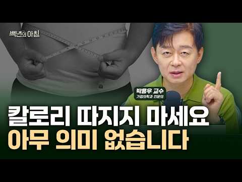 '33년 비만 치료하면서 제일 많이 봤습니다' 다이어트에 실패하는 가장 큰 이유 | 가정의학과 전문의 박용우 교수 X 줄리안 X 이주호 기자 [백년의 아침 5화 FULL]