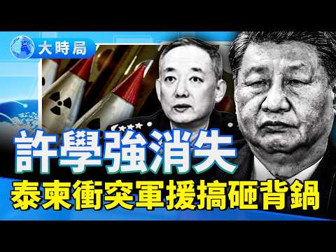 導彈門＋心梗門：許學強消失、常丁求「被銷戶」，中共軍隊大清洗習近平張又俠互博激烈 刀在谁手？｜要聞透視｜大時局