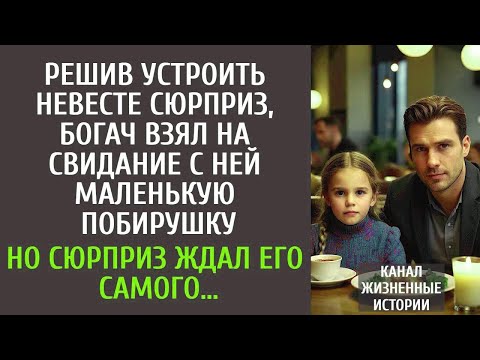 Решив устроить невесте сюрприз, богач взял на свидание с ней маленькую побирушку… А сюрприз ждал его