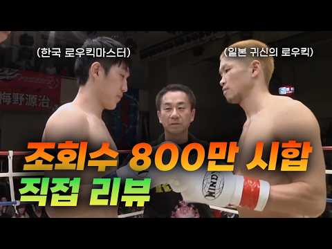 한·일 로우킥마스터 대결 조회수 800만 시합 직접 리뷰하기 [이성현 시합리뷰]