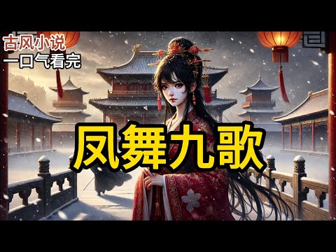 【完结】父亲十五岁便高中秀才，是十里八乡盛赞的好男人。为了入京赶考，他将大姐嫁给六十岁的县太爷为妾，乡邻说他为大姐谋了个好去处。他将二姐卖给三百斤富商生子。《凤舞九歌》#有声小说 #小说 P022