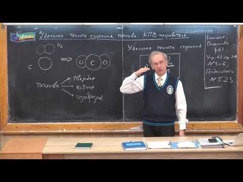 Урок 114 (осн). Удельная теплота сгорания топлива. КПД нагревателя