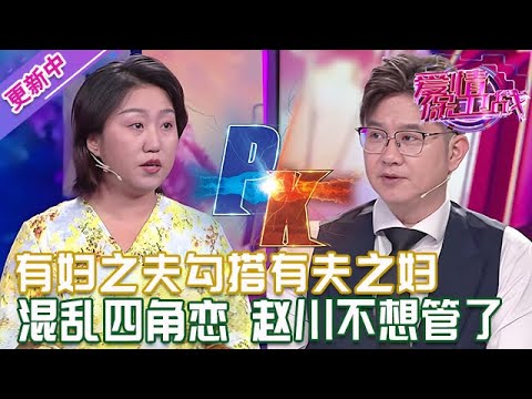更新中【愛情保衛戰】有婦之夫勾搭有夫之婦！混亂四角戀令人作嘔，趙川甩手不想管了！#情感