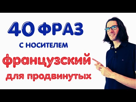 🇫🇷 ФРАНЦУЗСКИЙ С НОСИТЕЛЕМ: 40 фраз для B2 (продвинутых)