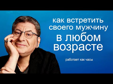 Вот почему Нужный Человек еще Не Пришел в твою Жизнь  ...   Михаил Лабковский