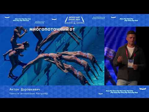 Антон Дорошкевич. Тонкости эксплуатации PostgreSQL