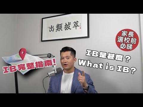【香港家長必看】全面解析IB制度:PYP、MYP、IBDP 詳解及選校攻略