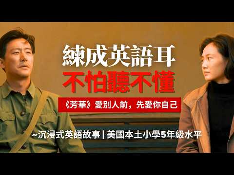 《芳華》為什麼太好說話反而毀了你的人生, 美國小學5年級水平, 5天聽5遍, 形成英語耳 | 聽故事學英語 | 英文故事 | 英語聽力 | 英語口語