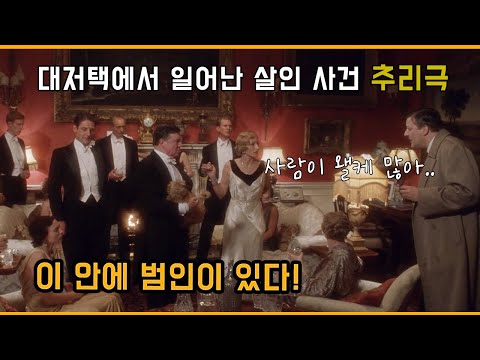 [저택 살인사건] 주인과 하인이 가득한 대저택에서 일어난 살인 사건! l 시대 풍자 추리 영화l [결말 있음]