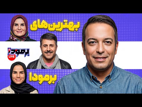 پخش برترین های برمودا