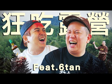 根本就是山上私廚，露營系列第三季第二集｜恩熙俊 Feat. 6tan｜理性癮酒｜