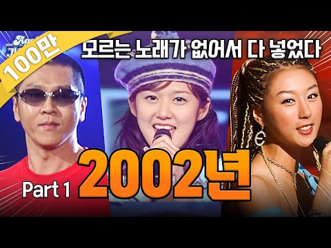 [#again_playlist] 2002년 히트곡 모음zip 2002 1탄 (2002 Kpop Hit Song Stage Compilation) | KBS 방송
