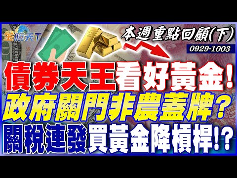 債券天王看好黃金！ 中國減持美債 成囤金最大國！？ 政府關門非農蓋牌？ 關稅連發 買黃金降槓桿！？｜20250929-20251003【本週重點回顧 下】