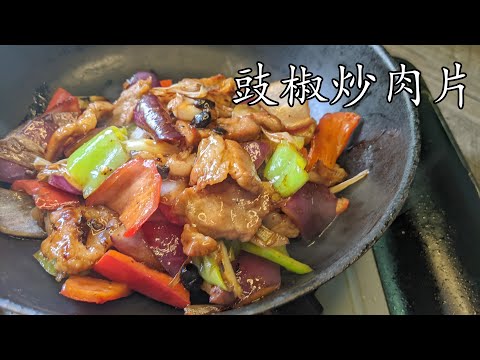 豉椒炒肉片/茶記風味/在家輕易做到/可辣可不辣/帶飯又得/粵語/中字p414