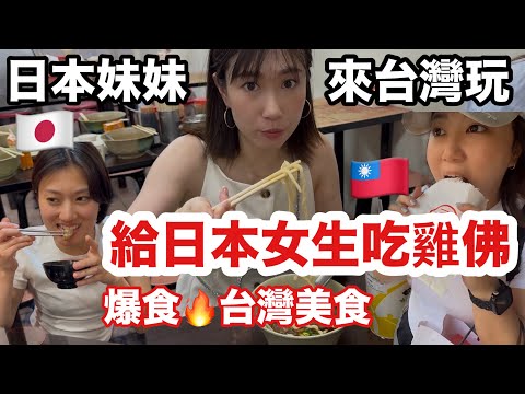 日本妹妹來台灣玩🇯🇵爆食台灣美食🇹🇼給日本女生吃雞佛🐣｜去拜拜🙏｜台湾グルメの爆食！