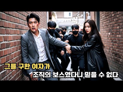 살해 위협을 받던 CEO, 그를 구한 건 거친 거리의 여자였다. 그리고 두 사람의 위험한 사랑이 시작됐다.