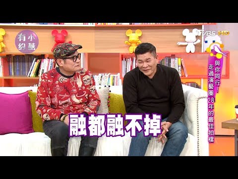 澎恰恰、許效舜 與你同行！走過演藝圈28年的最佳搭檔 小燕有約 20180118 (完整版)