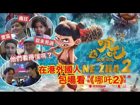 在港外國人包場看《哪吒2》　觀後感竟這樣評價