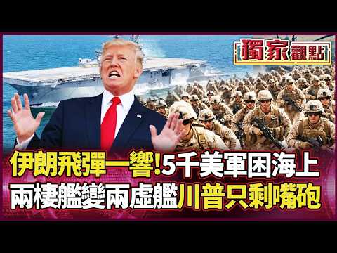 伊朗真開火？5000美軍精銳淪「海上孤軍」！上岸沒飯吃、撤退沒後援...川普大換將也救不了？揭密美軍致命補給黑洞！｜#獨家觀點 #環球大戰線 #寰宇新聞