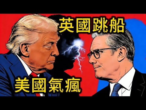 美國氣瘋！英國首相突襲北京，50家巨頭集體『叛逃』？美英塑膠兄弟情正式決裂？