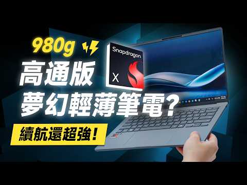 「邦尼評測」980g 超輕薄！超長續航 AI 筆電！ASUS Zenbook A14 開箱評測（高色準OLED 台積電 4 奈米！Snapdragon X 系列、 華碩 2025 輕薄筆電推薦？