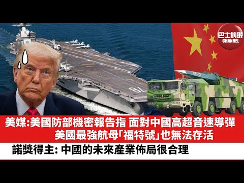 【晨早直播】美媒:美國防部機密報告指，面對中國高超音速導彈，美國最強航母「福特號」也無法存活。諾貝爾經濟學獎得主：中國的未來產業佈局很合理。25年12月11日