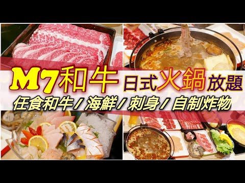 【火煱日式放題】任食M7和牛 | 魚生刺身 |海鮮青口蠔鮮蝦 |自製炸物 |超好味麻辣鴨血湯 |櫻花蝦海鮮湯 |香港美食 |香港自助餐 |打卡餐廳 |大埔美食|稻八日式火鍋炸物放題|April Lai