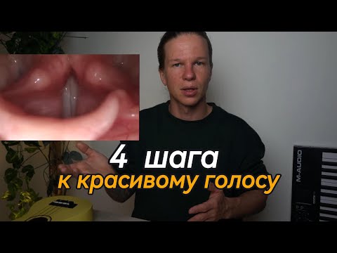 4 шага к красивому голосу