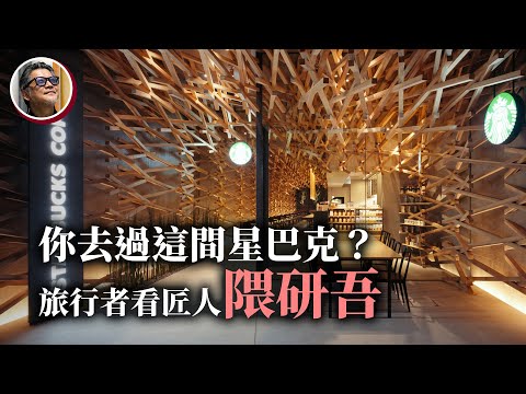 16處現象級景點，認識日本建築大師隈研吾的獨特美學，究竟為何屢屢打造出旅客們傾心的鉅作？以及大師將為台灣打造的2處潛力景點｜工頭堅旅遊心得