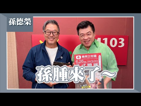 【孫腫來了～】專訪 孫德榮 ｜欸！我說到哪裡了？2025.06.05