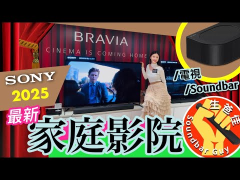 25年最新🔥SONY 選購攻略：由 BRAVIA電視 📺到 Soundbar 🔉 睇戲🎬打機🎮 聽歌🎼全方位通殺💪🏻 ￼【CC字幕】