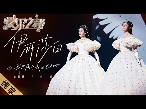 【纯享】音乐剧“天花板”《我只属于我自己》, #喻越越#朱芾 把伊丽莎白大女主气质狠狠拿捏住了!