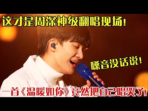 这才是周深神级翻唱现场！一首《温暖如你》竟然把自己唱哭了！嗓音真的没话说！ #周深