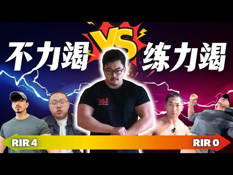 【深度干货+回应争议】你到底该不该练到力竭!!??运动学博士的专业解析